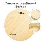Планшет круглый деревянный фанера d-20 х 2 см, сосна, Calligrata - фото 7056114
