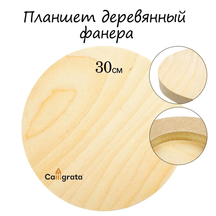 Планшет круглый деревянный фанера d-30 х 2 см, сосна, Calligrata - Фото 1