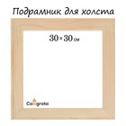 Подрамник для холста Calligrata, 30 х 30 х 1,8 см, ширина рамы 36 мм, сосна - фото 9192558