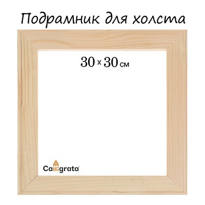 Подрамник для холста Calligrata, 30×30×1.8 см, ширина рамы 36 мм, сосна