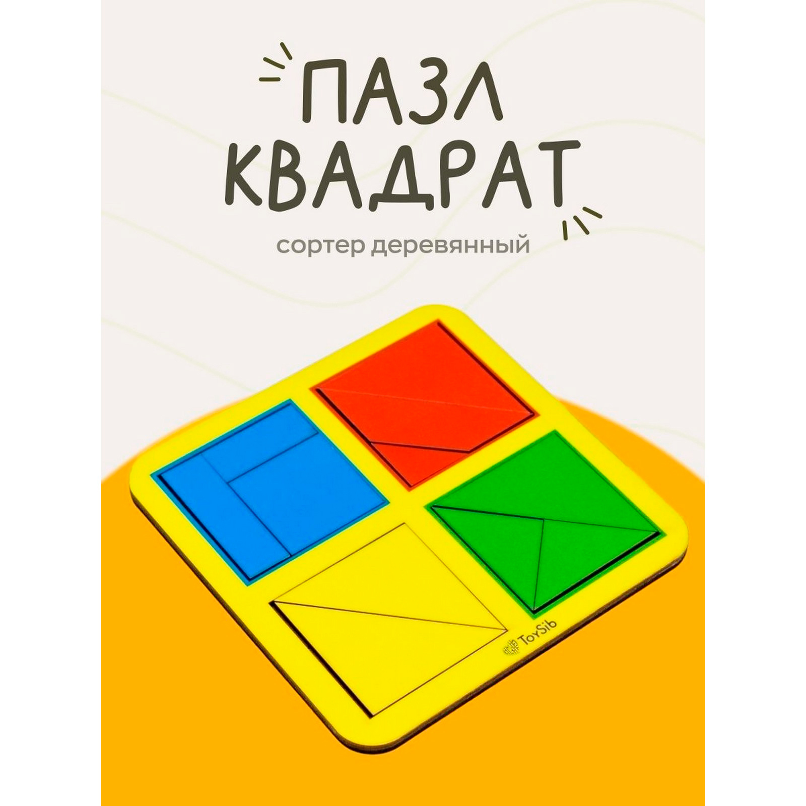 Квадраты», 1 уровень, 4 квадрата (5167717) - Купить по цене от 149.00 руб.  | Интернет магазин SIMA-LAND.RU