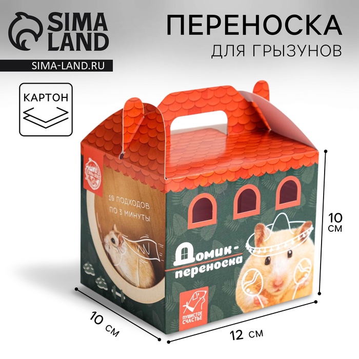 

Переноска картонная для птиц и грызунов «Хомяк в сомбреро»