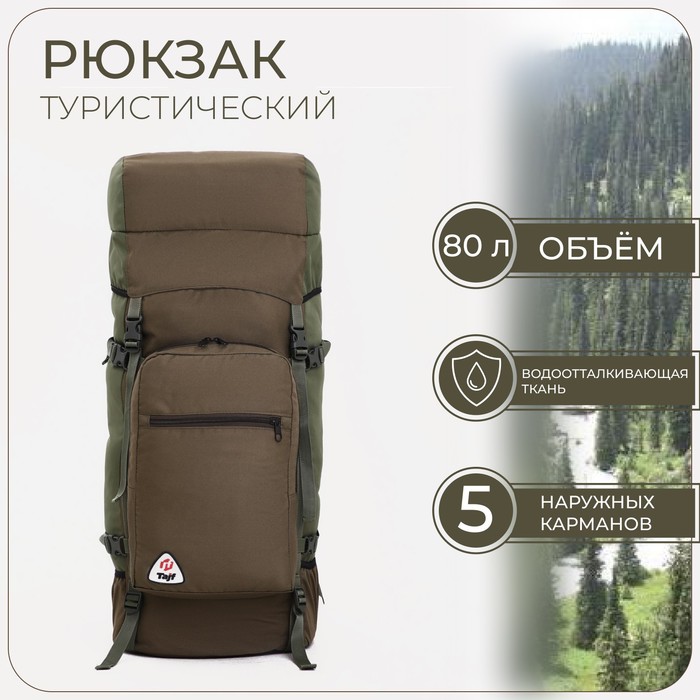 Рюкзак туристический, 80 л, отдел на шнурке, наружный карман, 2 боковых кармана, цвет олива - Фото 1
