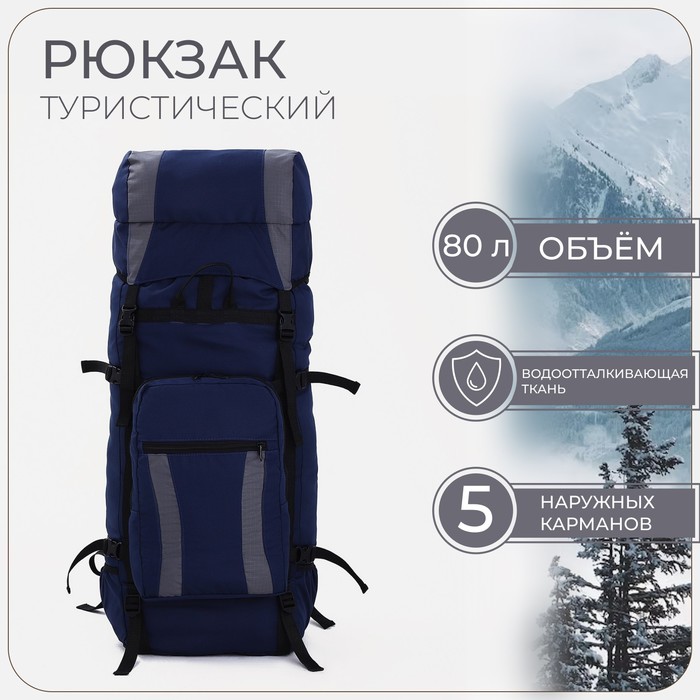 Рюкзак туристический, Taif, 80 л, отдел на шнурке, наружный карман, 2 боковые сетки, цвет синий/серый - Фото 1