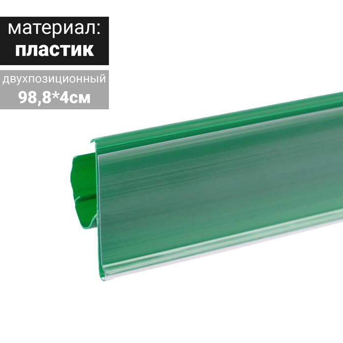 Ценникодержатель полочный двухпозиционный LST, 988 мм, цвет зелёный - Фото 1