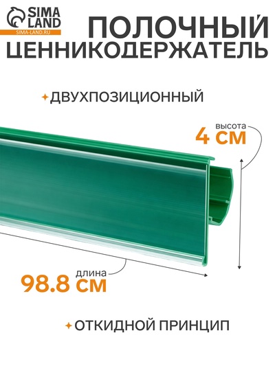 Ценникодержатель полочный двухпозиционный LST, 988 мм, зелёный