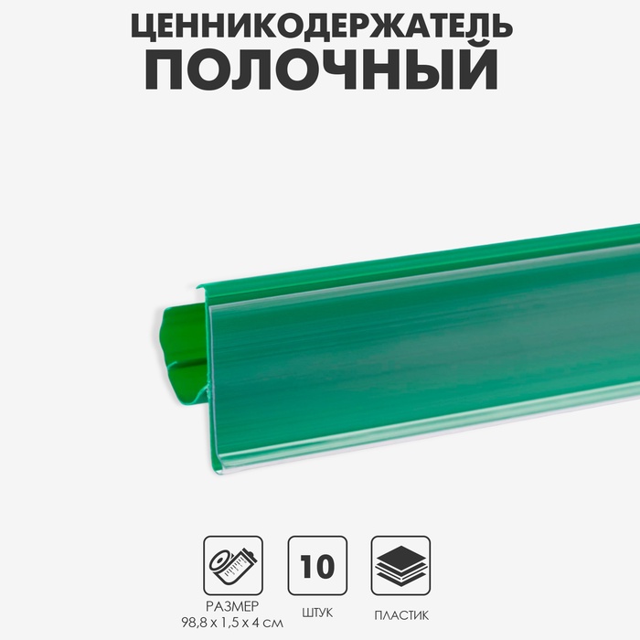 Ценникодержатель полочный двухпозиционный LST, 988 мм, зелёный - Фото 1