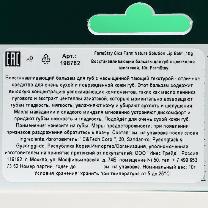 Восстанавливающий бальзам для губ FarmStay с центеллой азиатской 20361