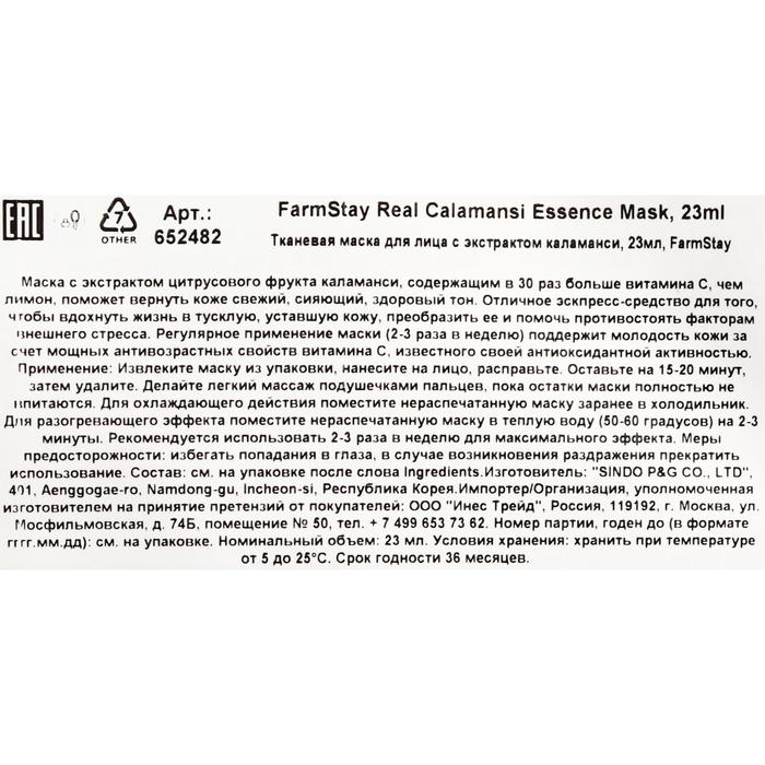 Тканевая маска для лица FarmStay с экстрактом каламанси 20363
