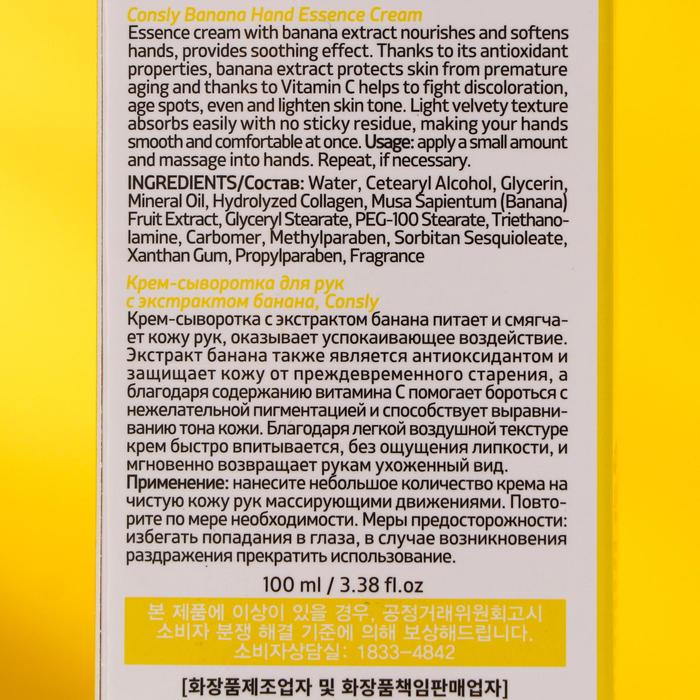 Крем-сыворотка для рук Consly с экстрактом банана, 100 мл 20366