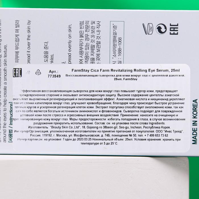 Восстанавливающая сыворотка для кожи вокруг глаз FarmStay с центеллой азиатской, 25 мл 20383