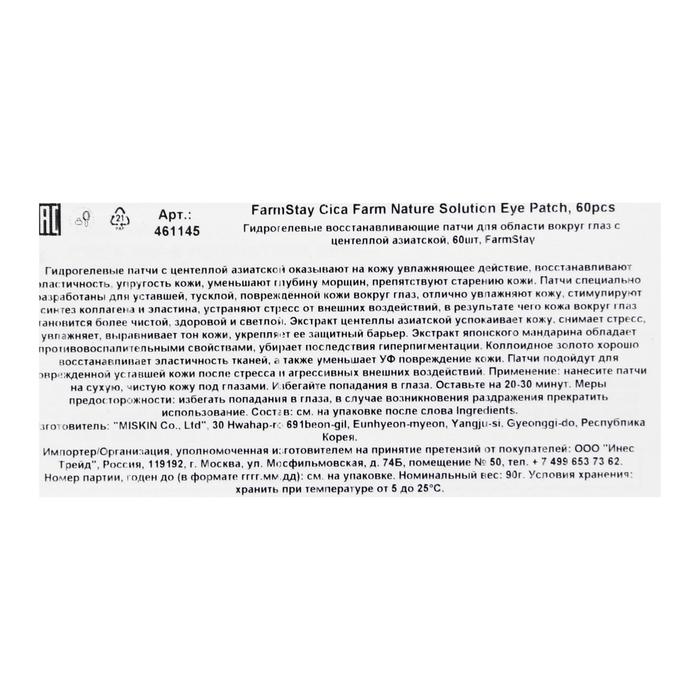 Гидрогелевые восстанавливающие патчи FarmStay для области вокруг глаз с центеллой азиатской, 60 шт. 20384