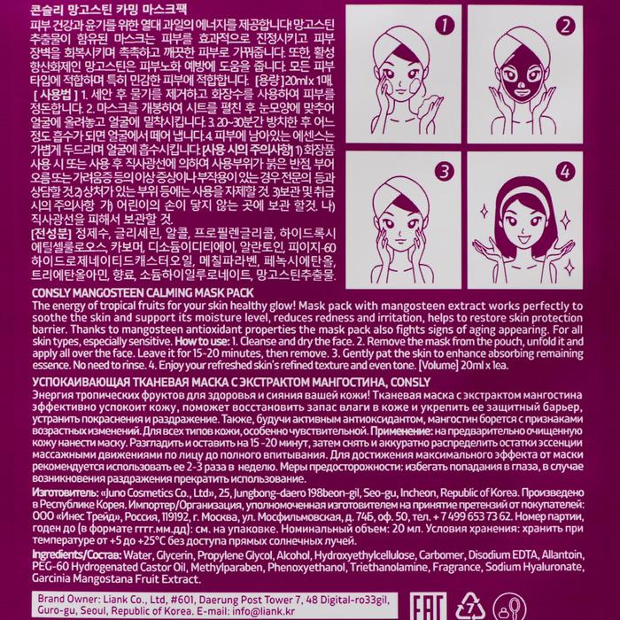 Успокаивающая тканевая маска Consly с экстрактом мангостина, 20 мл 20388