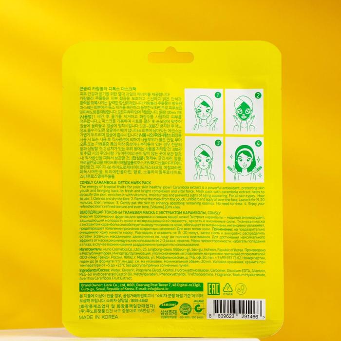 Маска тканевая, выводящая токсины, Consly с экстрактом карамболы, 20 мл 20390