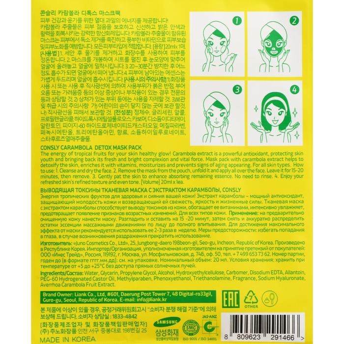 Маска тканевая, выводящая токсины, Consly с экстрактом карамболы, 20 мл 20390