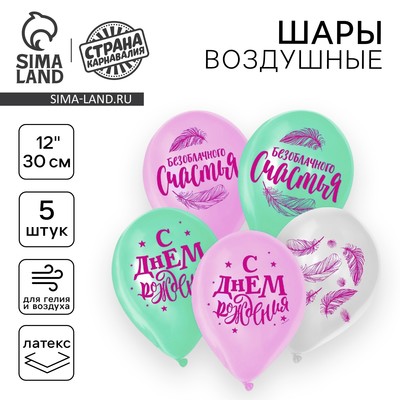 Воздушные шары латексные 12" «Счастья», 5 шт.