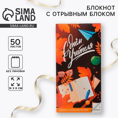 Блокнот, 50 л., отрывной блок, мягкая обложка, 8×15.7 см «С Днём Учителя»