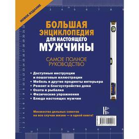 

Большая энциклопедия для настоящего мужчины. Самое полное руководство. Джеймсон Р.