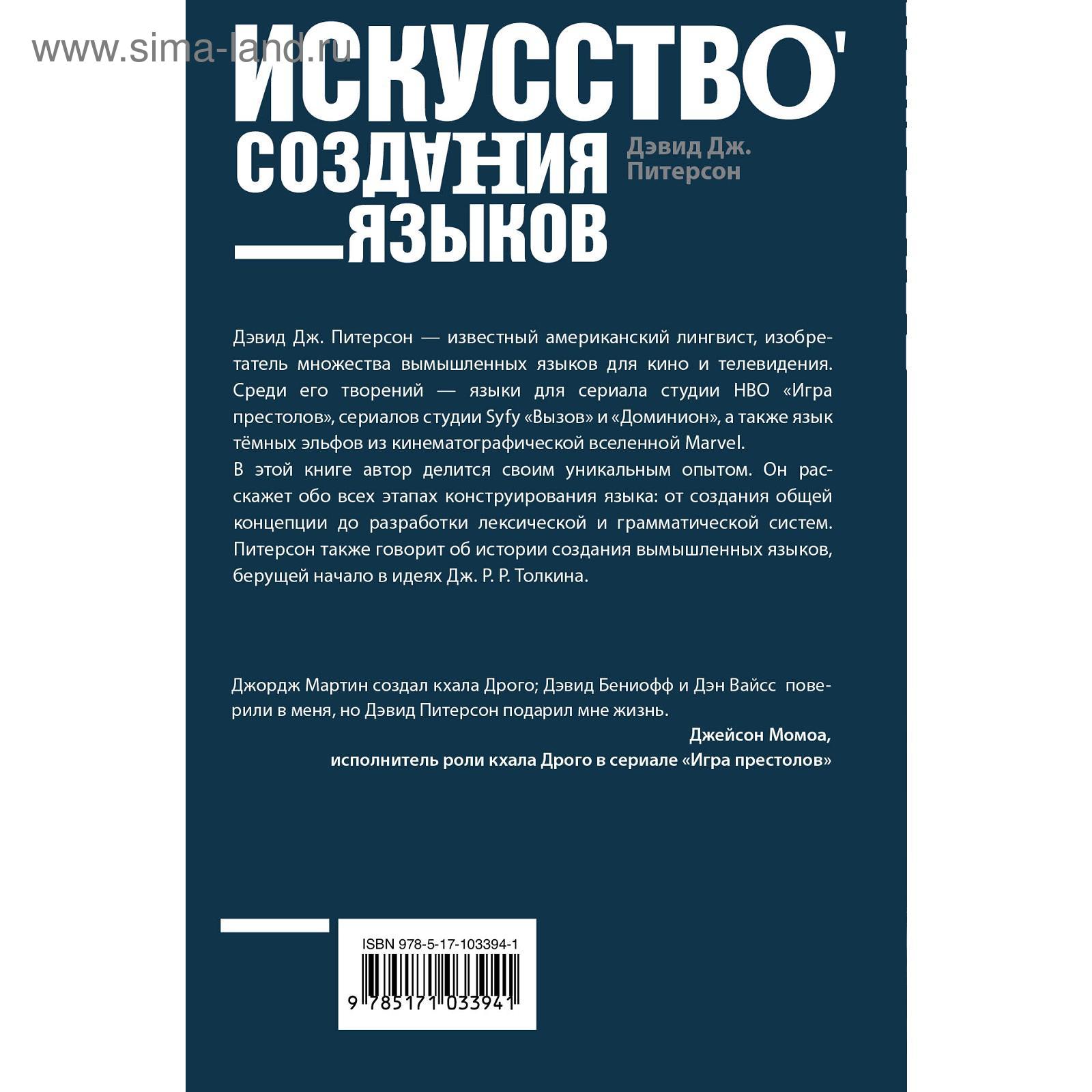 Искусство создания языков: от вымершего языка высших классов до наречия  кровожадных воинов-кочевников. Питерсон Д.