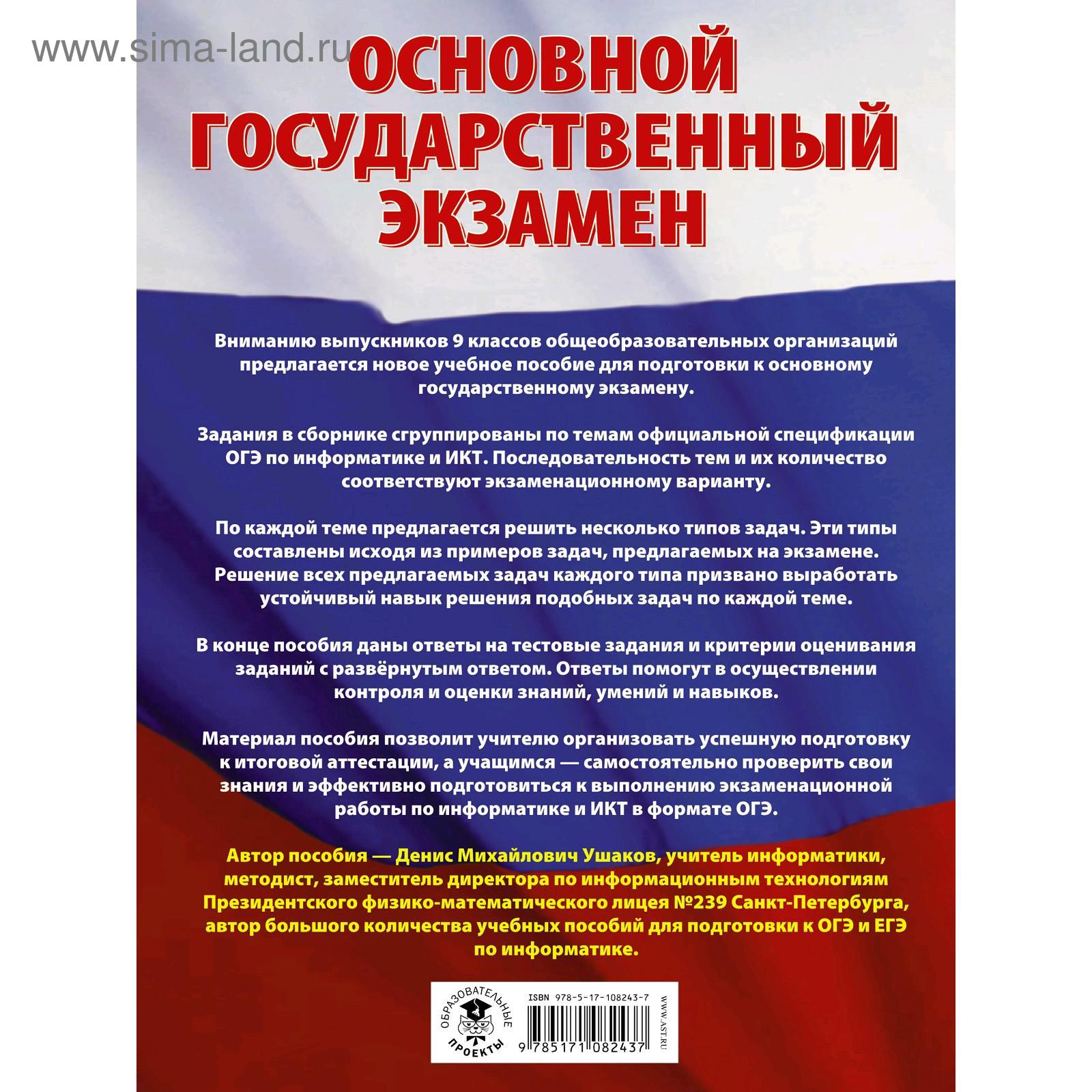 ОГЭ. Информатика. Большой сборник тематических заданий для подготовки к  основному государственному экзамену. Ушаков Д. М. (5206540) - Купить по  цене от 183.00 руб. | Интернет магазин SIMA-LAND.RU