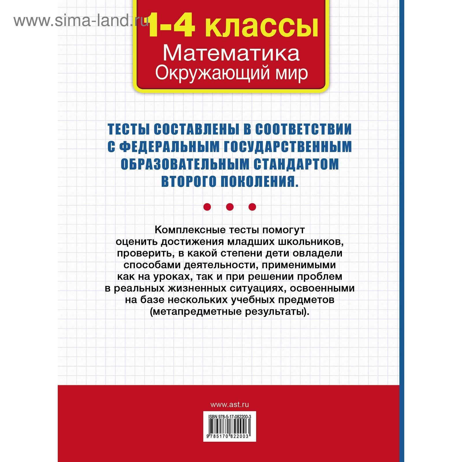 Все комплексные тесты для начальной школы. Математика, окружающий мир  (Стартовый и текущий контроль) 1-4 класс. Танько М. А. (5206552) - Купить  по цене от 160.00 руб. | Интернет магазин SIMA-LAND.RU