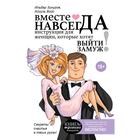 Вместе навсегда. Инструкция для женщин, которые хотят выйти замуж. Зинуров И. - Фото 1