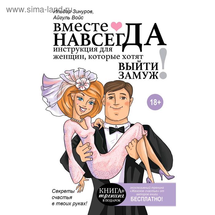 Вместе навсегда. Инструкция для женщин, которые хотят выйти замуж. Зинуров И. - Фото 1