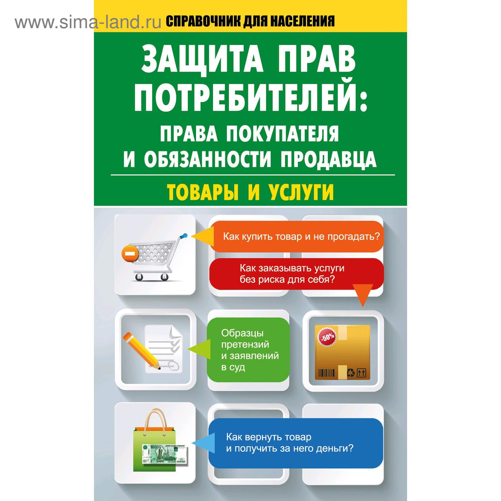 Защита прав потребителей: права покупателя и обязанности продавца. Товары и  услуги. Кузьмина М. В.