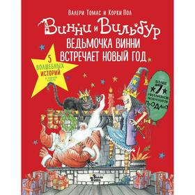 Ведьмочка Винни встречает Новый год! Пять волшебных историй в одной книге. Валери Т.