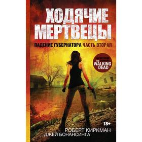 Ходячие мертвецы. Падение Губернатора. Часть вторая. Киркман Р.