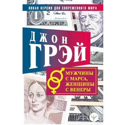 Мужчины с Марса, женщины с Венеры. Новая версия для современного мира. Грэй Д.