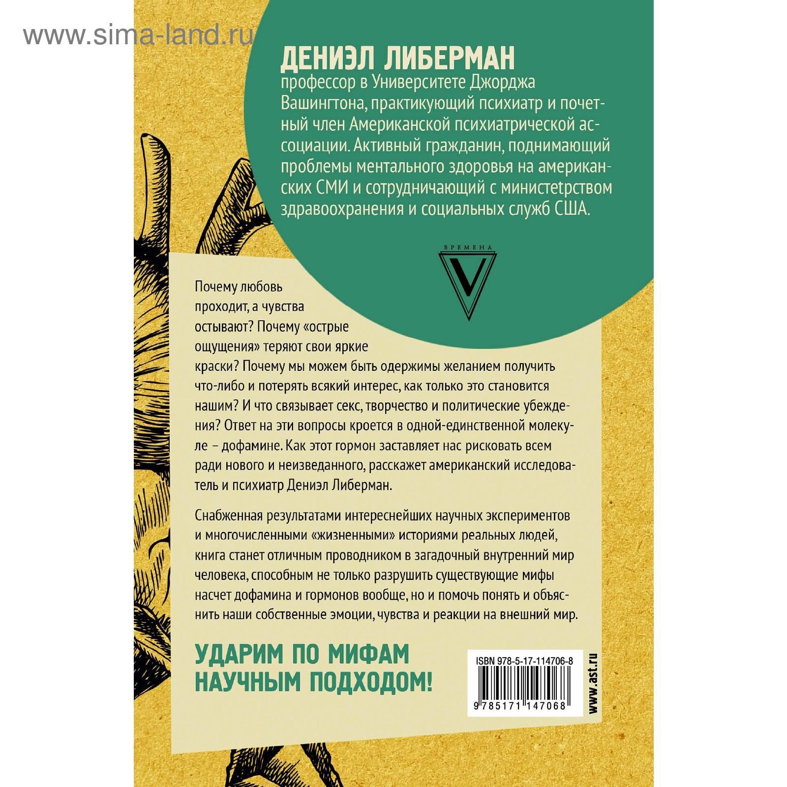 Дофамин: самый нужный гормон. Как молекула управляет человеком. Либерман Д.