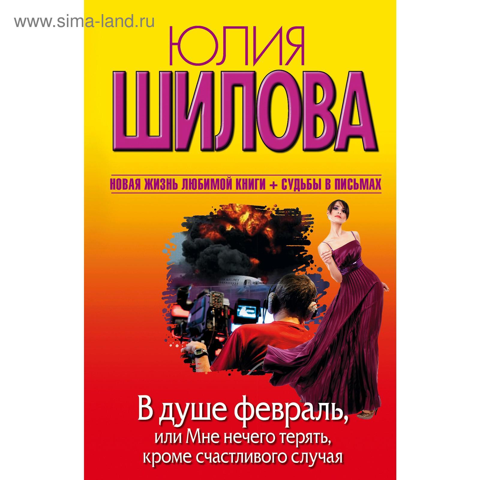 В душе февраль, или Мне нечего терять, кроме счастливого случая. Шилова Ю.