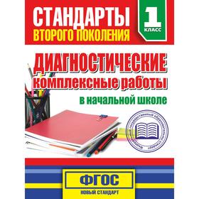 Диагностические комплексные работы в начальной школе. 1 классе. Танько М. А.