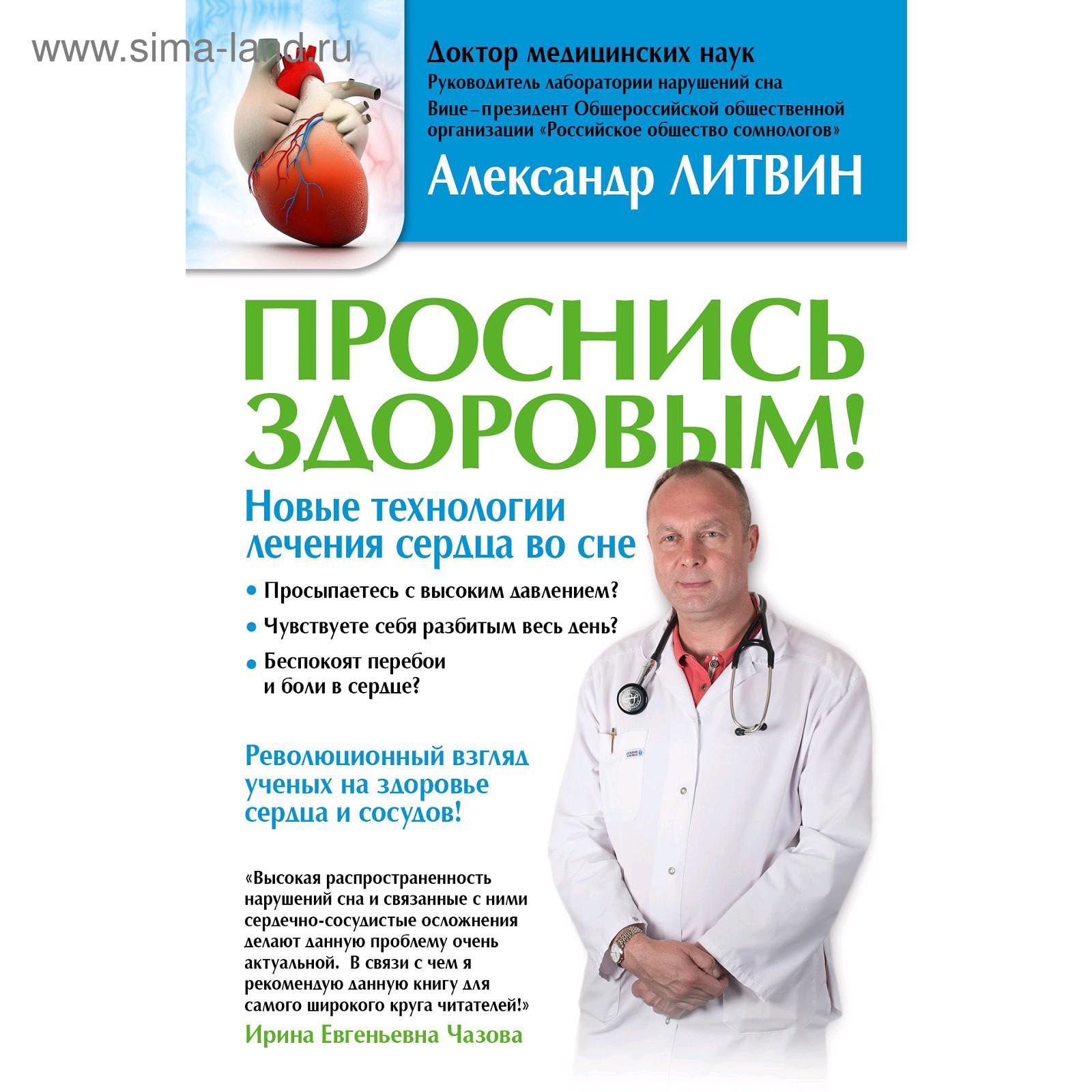 Проснись здоровым! Новые технологии лечения сердца во сне. Литвин А. Ю.  (5206686) - Купить по цене от 384.00 руб. | Интернет магазин SIMA-LAND.RU