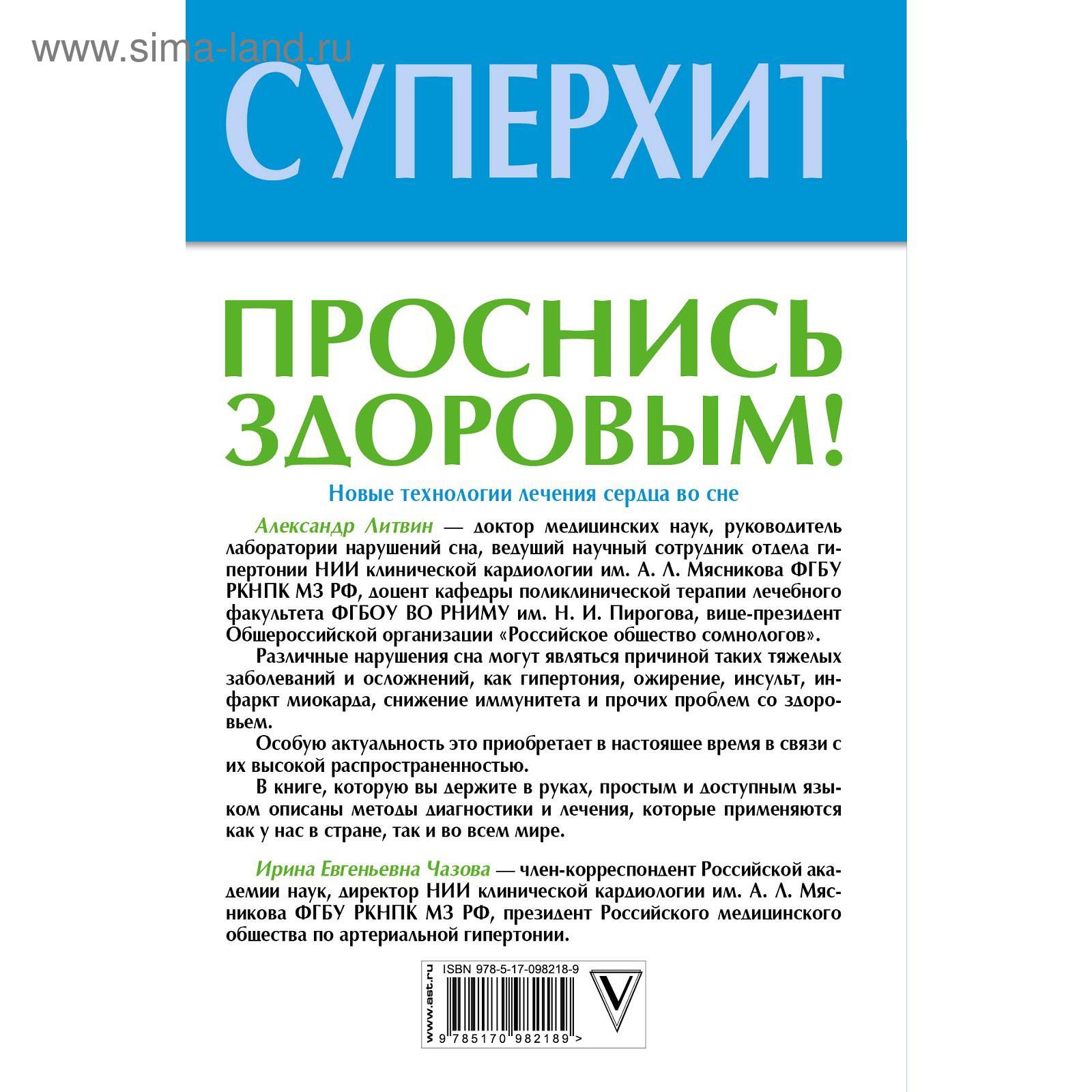 Проснись здоровым! Новые технологии лечения сердца во сне. Литвин А. Ю.  (5206686) - Купить по цене от 384.00 руб. | Интернет магазин SIMA-LAND.RU