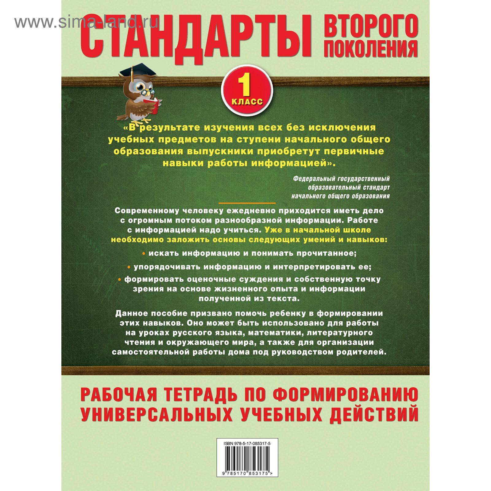 Работа с текстом и информацией. 1 класс (5206690) - Купить по цене от 81.00  руб. | Интернет магазин SIMA-LAND.RU