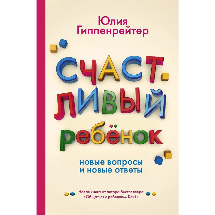 Счастливый ребенок: новые вопросы и новые ответы