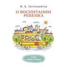 О воспитании ребенка: беседы и ответы на вопросы. Гиппенрейтер Ю. Б. - Фото 1