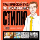 Графический гид по мужскому стилю. Найденская Н. Г. - Фото 1