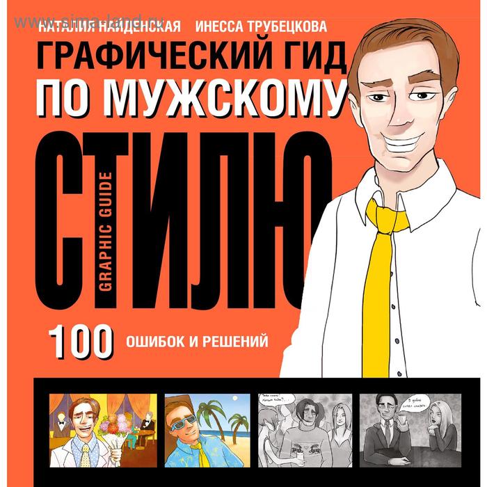 Графический гид по мужскому стилю. Найденская Н. Г. - Фото 1