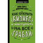 Как открыть бизнес и наступить на все грабли. Шуст А. Г. - фото 294947241