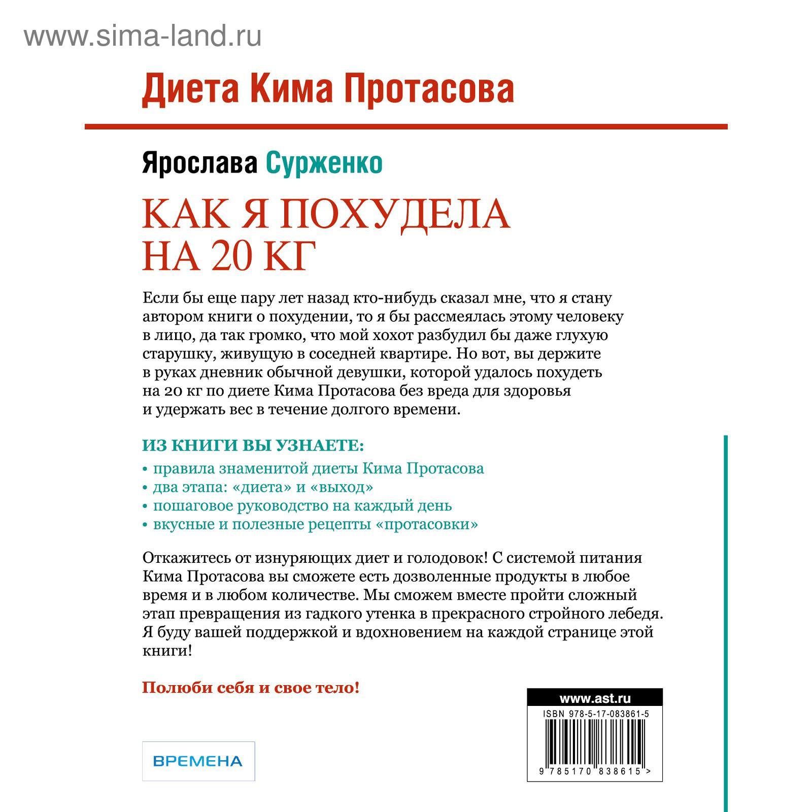 Диета Кима Протасова. Как я похудела на 20 кг. Сурженко Я. (5206738) -  Купить по цене от 55.00 руб. | Интернет магазин SIMA-LAND.RU