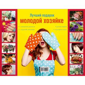 

Лучший подарок молодой хозяйке. Подарочный комплект из 4х книг