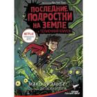 Последние подростки на Земле и Полночный клинок. Брэльер М. 5206786 - фото 3580368