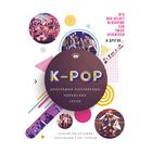 K-POP. Биографии популярных корейских групп. Крофт М. - Фото 1