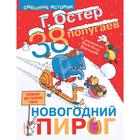 38 попугаев. Новая история про новогодний пирог. Остер Г. Б. - Фото 1