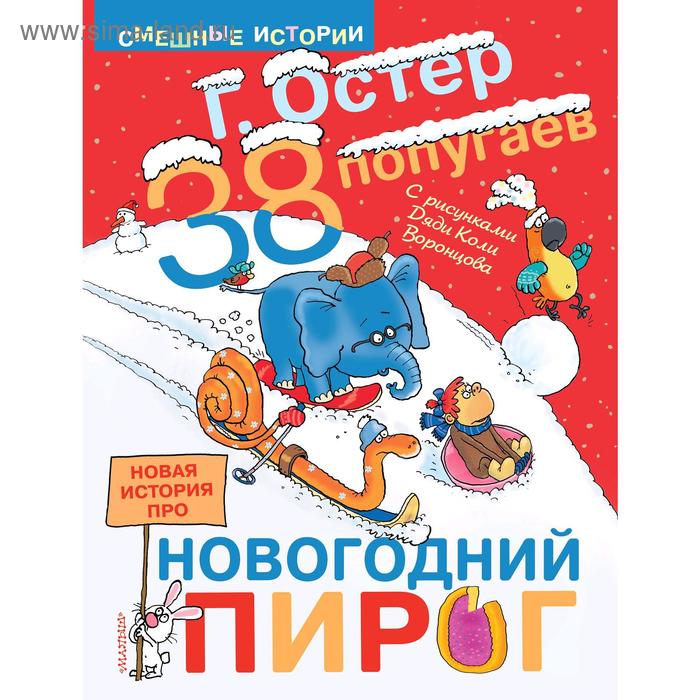 38 попугаев. Новая история про новогодний пирог. Остер Г. Б. - Фото 1