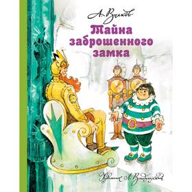 Тайна заброшенного замка. Волков А.М., Владимирский Л.В.