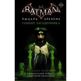 Бэтмен. Рыцарь Аркхема: Гамбит Загадочника. Ирвин А.